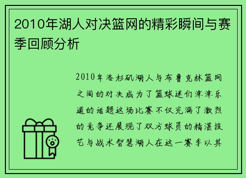 2010年湖人对决篮网的精彩瞬间与赛季回顾分析