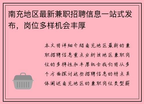 南充地区最新兼职招聘信息一站式发布，岗位多样机会丰厚