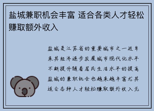 盐城兼职机会丰富 适合各类人才轻松赚取额外收入