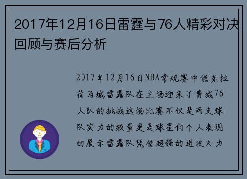 2017年12月16日雷霆与76人精彩对决回顾与赛后分析