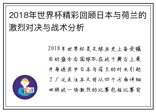 2018年世界杯精彩回顾日本与荷兰的激烈对决与战术分析