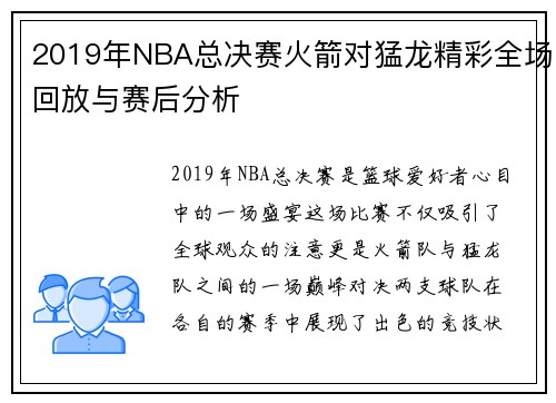 2019年NBA总决赛火箭对猛龙精彩全场回放与赛后分析