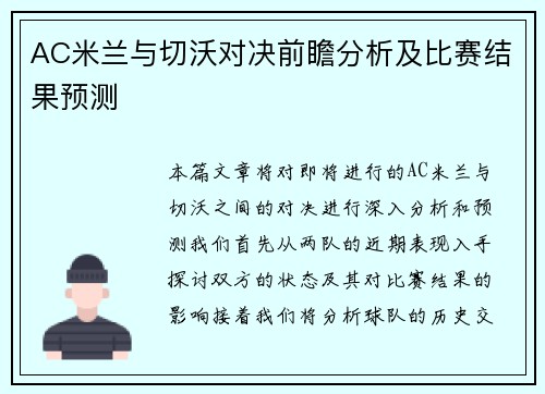 AC米兰与切沃对决前瞻分析及比赛结果预测