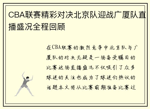 CBA联赛精彩对决北京队迎战广厦队直播盛况全程回顾
