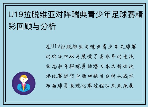 U19拉脱维亚对阵瑞典青少年足球赛精彩回顾与分析