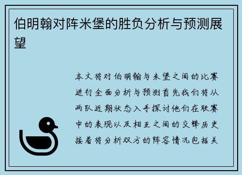 伯明翰对阵米堡的胜负分析与预测展望