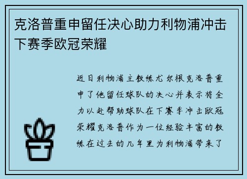 克洛普重申留任决心助力利物浦冲击下赛季欧冠荣耀