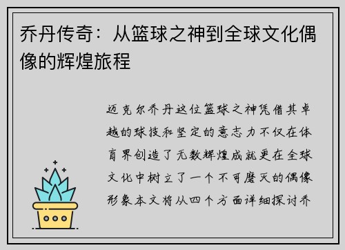 乔丹传奇：从篮球之神到全球文化偶像的辉煌旅程