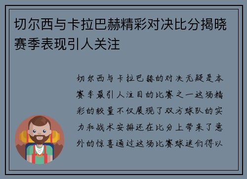切尔西与卡拉巴赫精彩对决比分揭晓赛季表现引人关注