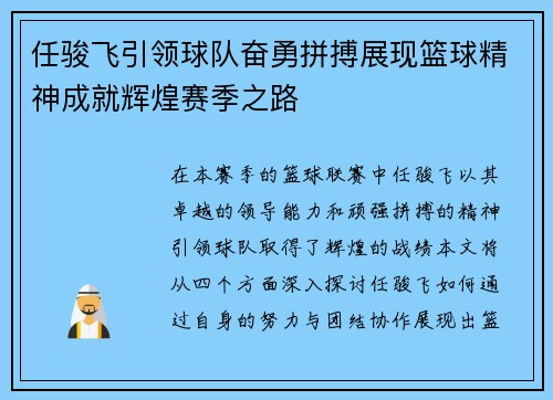 任骏飞引领球队奋勇拼搏展现篮球精神成就辉煌赛季之路