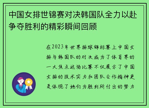 中国女排世锦赛对决韩国队全力以赴争夺胜利的精彩瞬间回顾