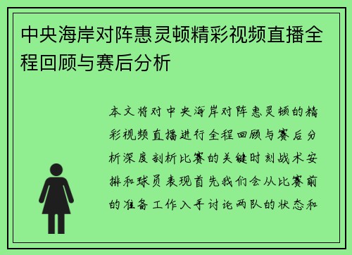 中央海岸对阵惠灵顿精彩视频直播全程回顾与赛后分析