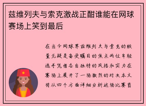 兹维列夫与索克激战正酣谁能在网球赛场上笑到最后