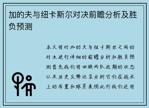 加的夫与纽卡斯尔对决前瞻分析及胜负预测
