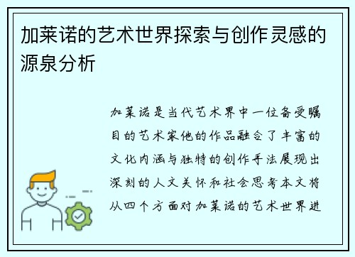 加莱诺的艺术世界探索与创作灵感的源泉分析