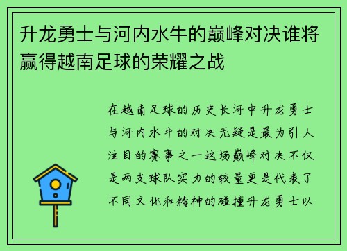 升龙勇士与河内水牛的巅峰对决谁将赢得越南足球的荣耀之战