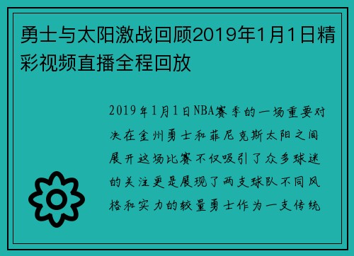 勇士与太阳激战回顾2019年1月1日精彩视频直播全程回放