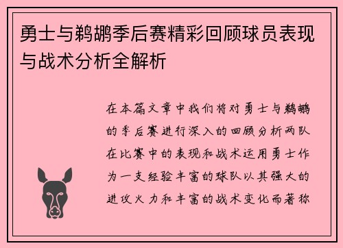勇士与鹈鹕季后赛精彩回顾球员表现与战术分析全解析