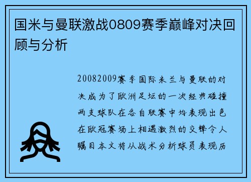 国米与曼联激战0809赛季巅峰对决回顾与分析