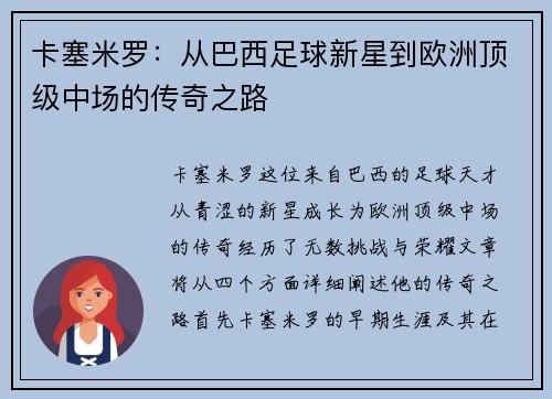 卡塞米罗：从巴西足球新星到欧洲顶级中场的传奇之路