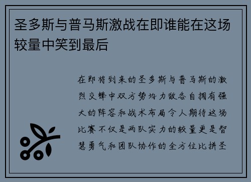 圣多斯与普马斯激战在即谁能在这场较量中笑到最后