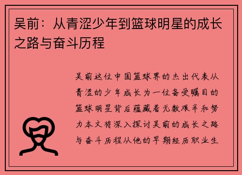 吴前：从青涩少年到篮球明星的成长之路与奋斗历程