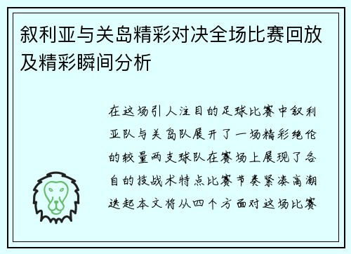 叙利亚与关岛精彩对决全场比赛回放及精彩瞬间分析