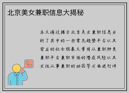 北京美女兼职信息大揭秘