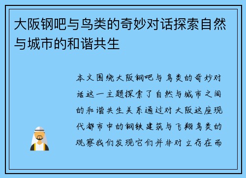 大阪钢吧与鸟类的奇妙对话探索自然与城市的和谐共生