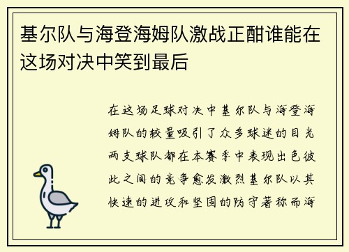 基尔队与海登海姆队激战正酣谁能在这场对决中笑到最后