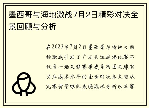 墨西哥与海地激战7月2日精彩对决全景回顾与分析