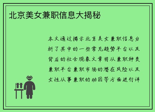 北京美女兼职信息大揭秘