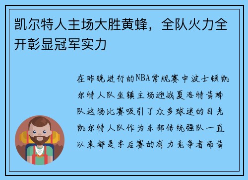 凯尔特人主场大胜黄蜂，全队火力全开彰显冠军实力