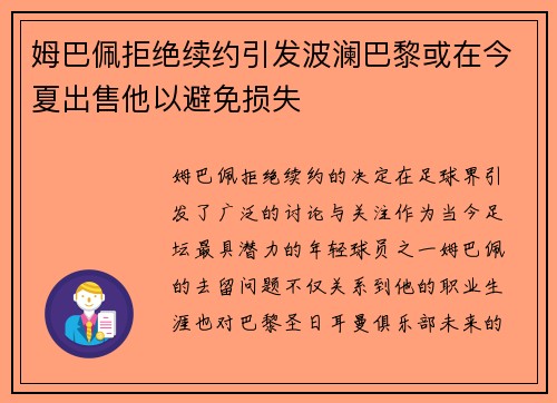 姆巴佩拒绝续约引发波澜巴黎或在今夏出售他以避免损失