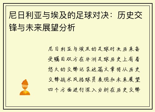 尼日利亚与埃及的足球对决：历史交锋与未来展望分析