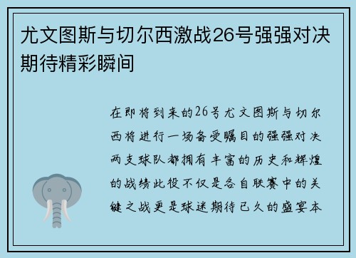 尤文图斯与切尔西激战26号强强对决期待精彩瞬间