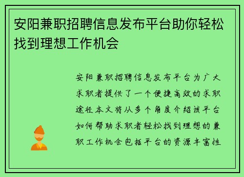 安阳兼职招聘信息发布平台助你轻松找到理想工作机会