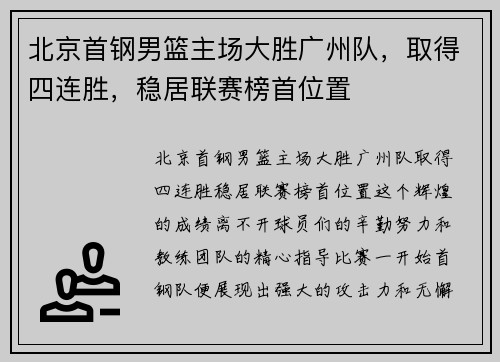 北京首钢男篮主场大胜广州队，取得四连胜，稳居联赛榜首位置