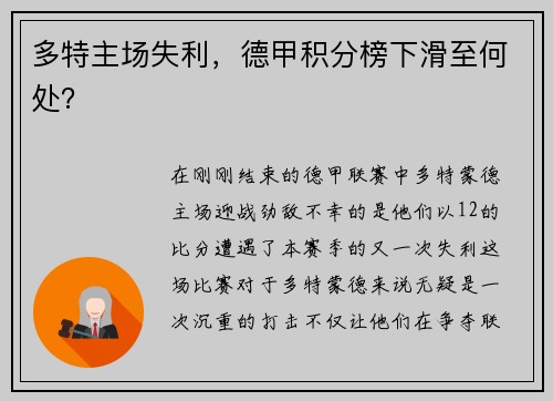 多特主场失利，德甲积分榜下滑至何处？