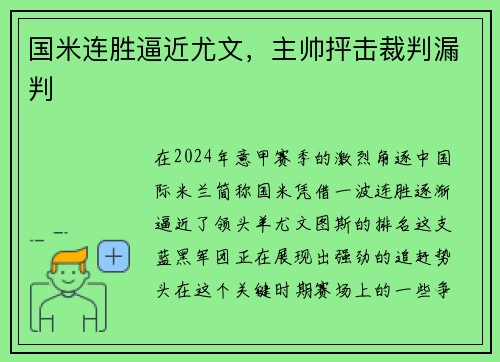 国米连胜逼近尤文，主帅抨击裁判漏判