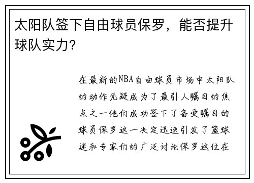 太阳队签下自由球员保罗，能否提升球队实力？