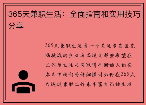 365天兼职生活：全面指南和实用技巧分享