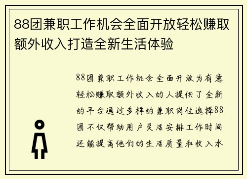 88团兼职工作机会全面开放轻松赚取额外收入打造全新生活体验