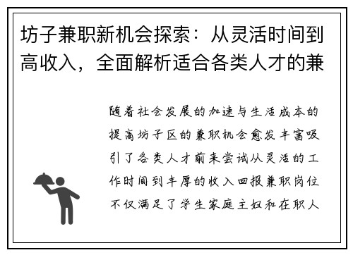 坊子兼职新机会探索：从灵活时间到高收入，全面解析适合各类人才的兼职选择