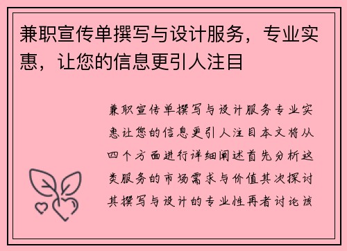 兼职宣传单撰写与设计服务，专业实惠，让您的信息更引人注目