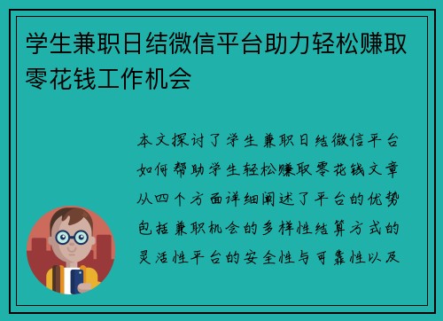 学生兼职日结微信平台助力轻松赚取零花钱工作机会