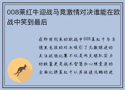 008莱红牛迎战马竞激情对决谁能在欧战中笑到最后