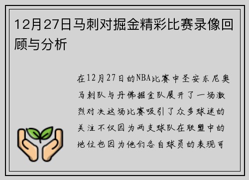 12月27日马刺对掘金精彩比赛录像回顾与分析