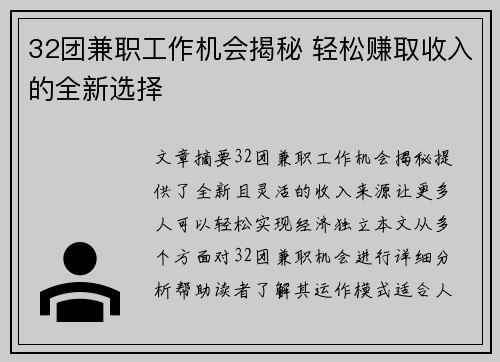 32团兼职工作机会揭秘 轻松赚取收入的全新选择