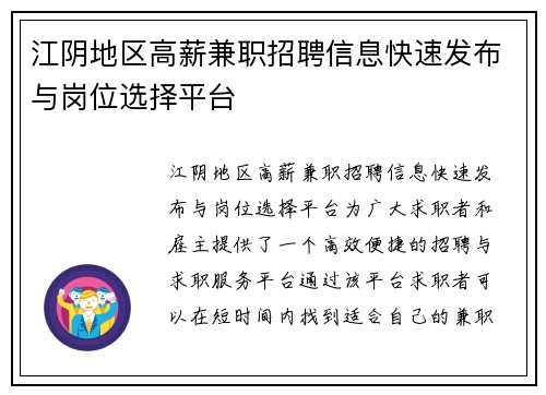 江阴地区高薪兼职招聘信息快速发布与岗位选择平台